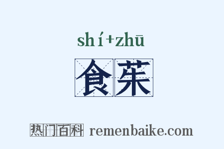 食茱是什么意思的图片